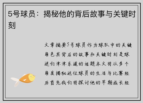 5号球员：揭秘他的背后故事与关键时刻