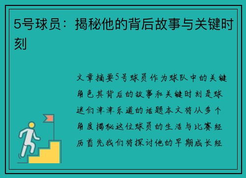 5号球员：揭秘他的背后故事与关键时刻