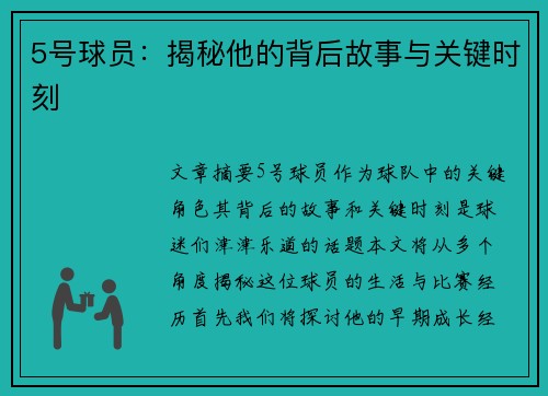 5号球员：揭秘他的背后故事与关键时刻