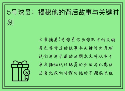 5号球员：揭秘他的背后故事与关键时刻