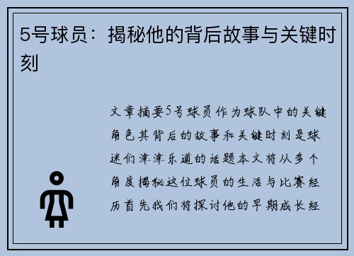 5号球员：揭秘他的背后故事与关键时刻