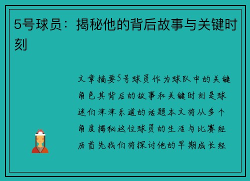 5号球员：揭秘他的背后故事与关键时刻