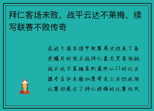 拜仁客场未败，战平云达不莱梅，续写联赛不败传奇