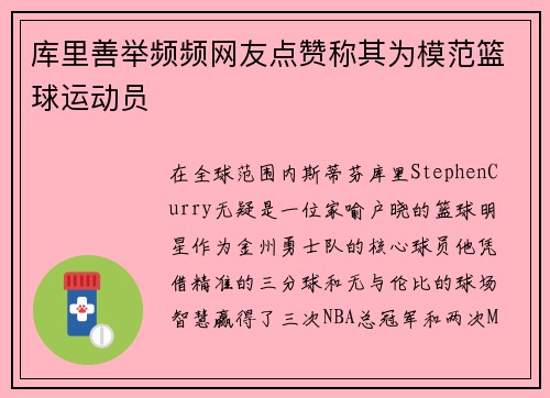 库里善举频频网友点赞称其为模范篮球运动员