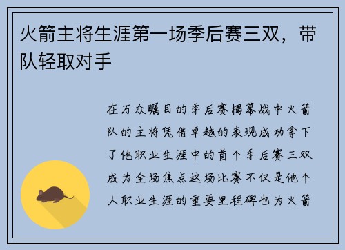 火箭主将生涯第一场季后赛三双，带队轻取对手